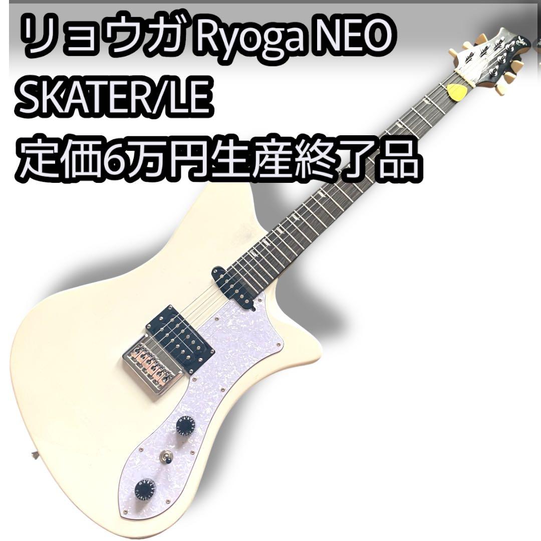 Ryoga NEO SKATER/LE ホワイト リョウガ エレキギター生産終了