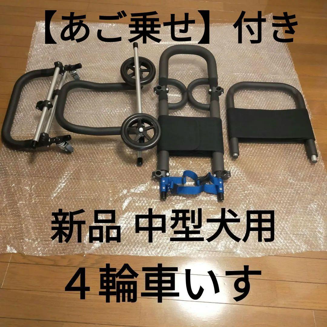 新品中型犬４輪車いすアゴ乗せ付き調整可能オーダーメイド