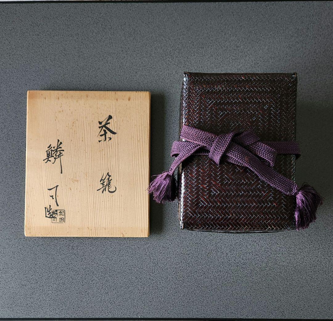 御所籠 茶道具一式 和田鱗司作 茶籠