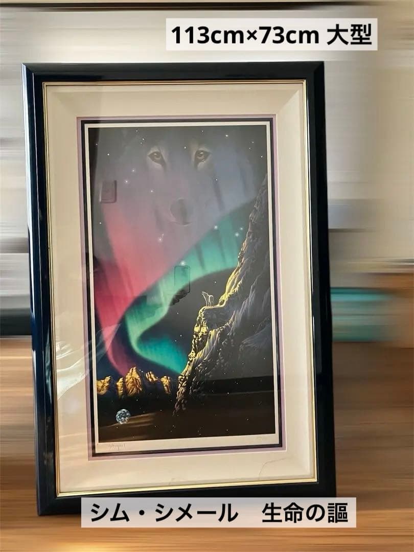 シム・シメール　『生命の謳』　214/300 サインあり　中古品