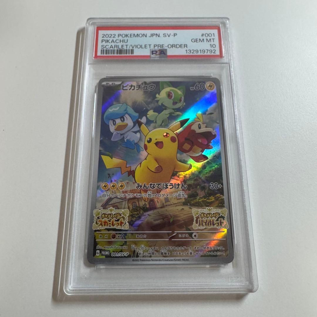 PSA10 ピカチュウ 001/SV-P プロモ スカーレットバイオレット