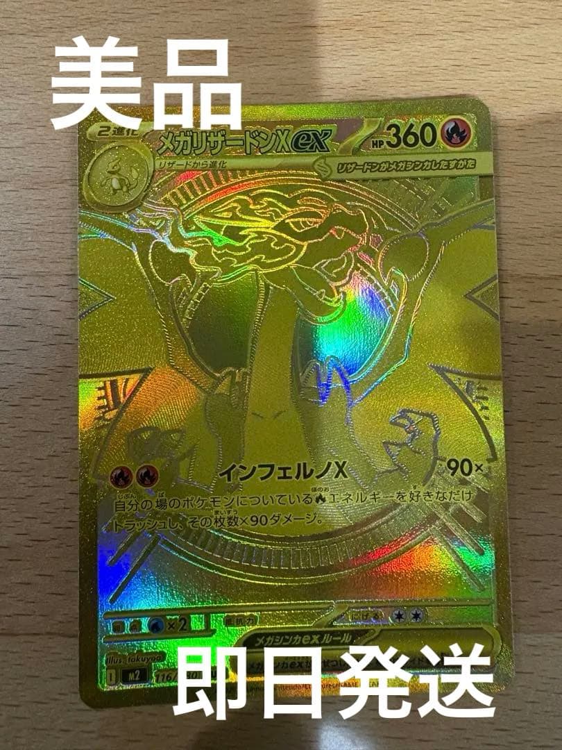 メガリザードンX ex MUR【美品】　M2 116/080