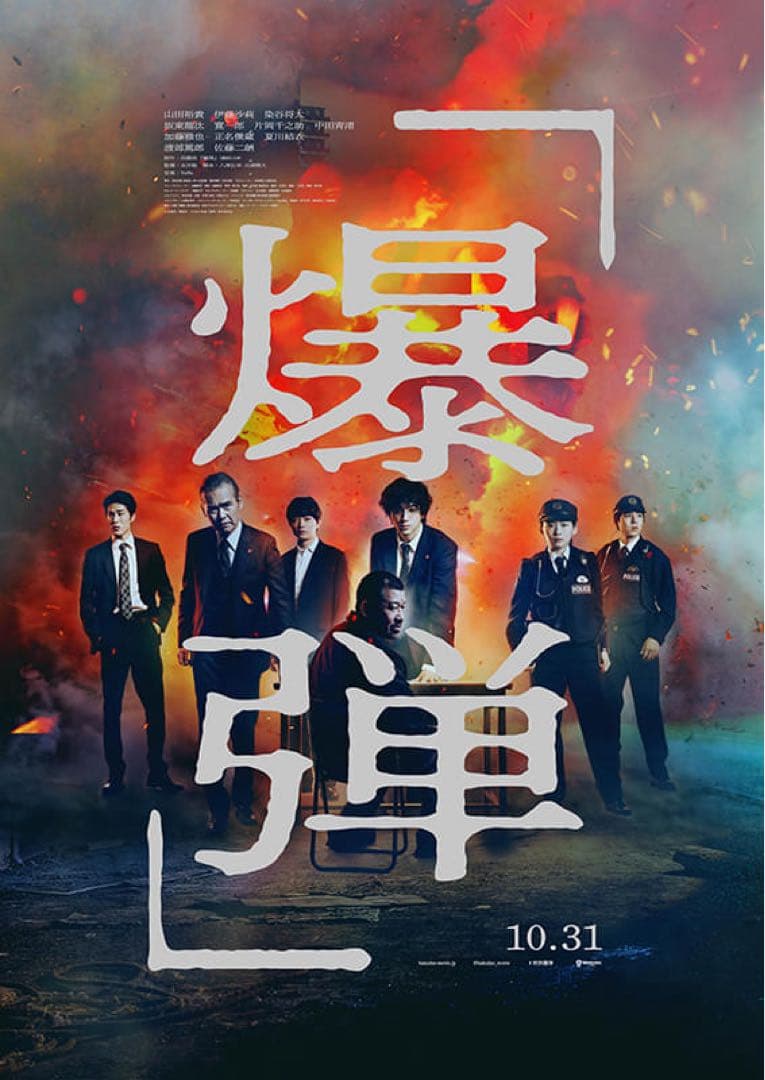 山田裕貴さん　映画「爆弾」　公開記念サイン入りボール　ポストカード付き