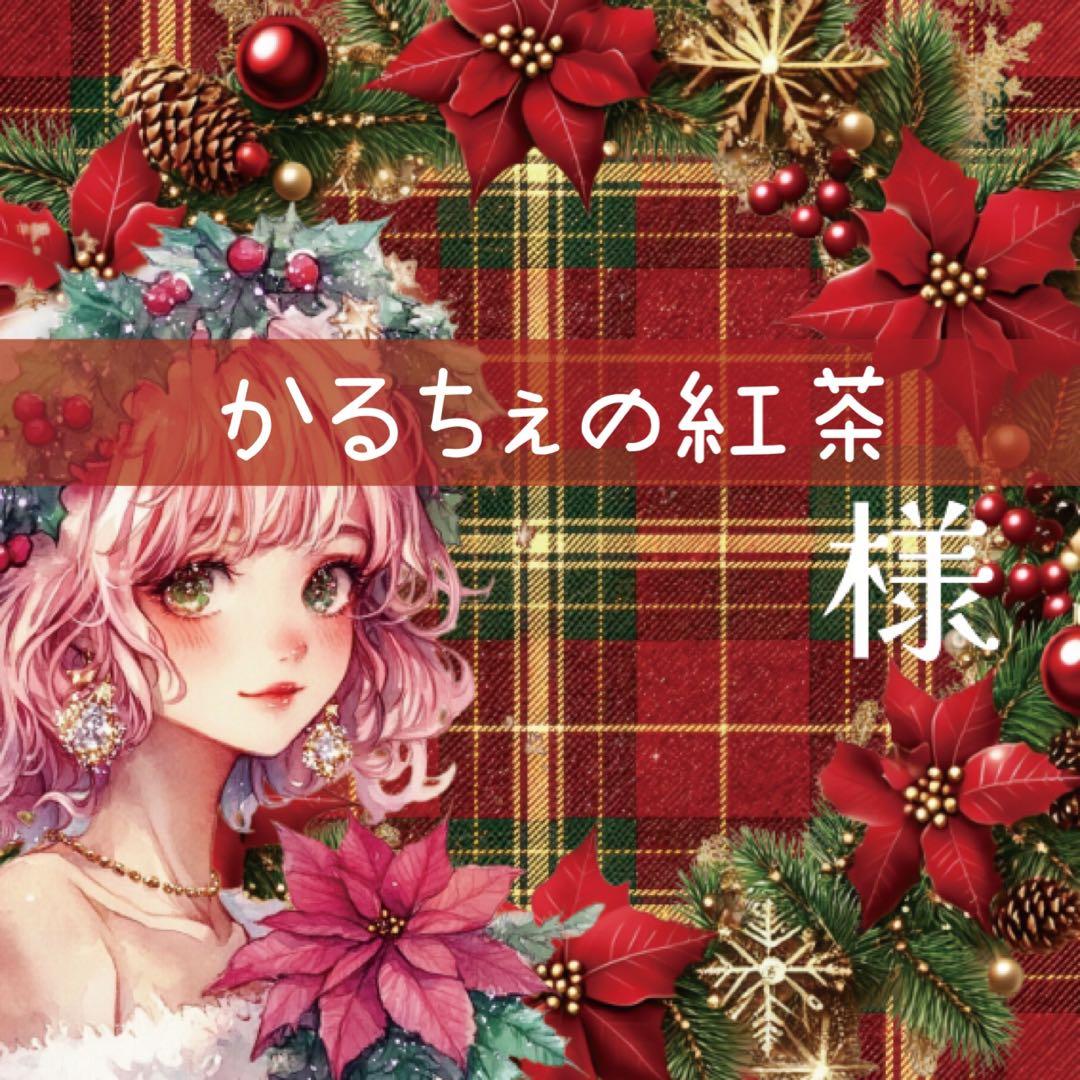 かるちぇの紅茶様♡ありがとうございます♡