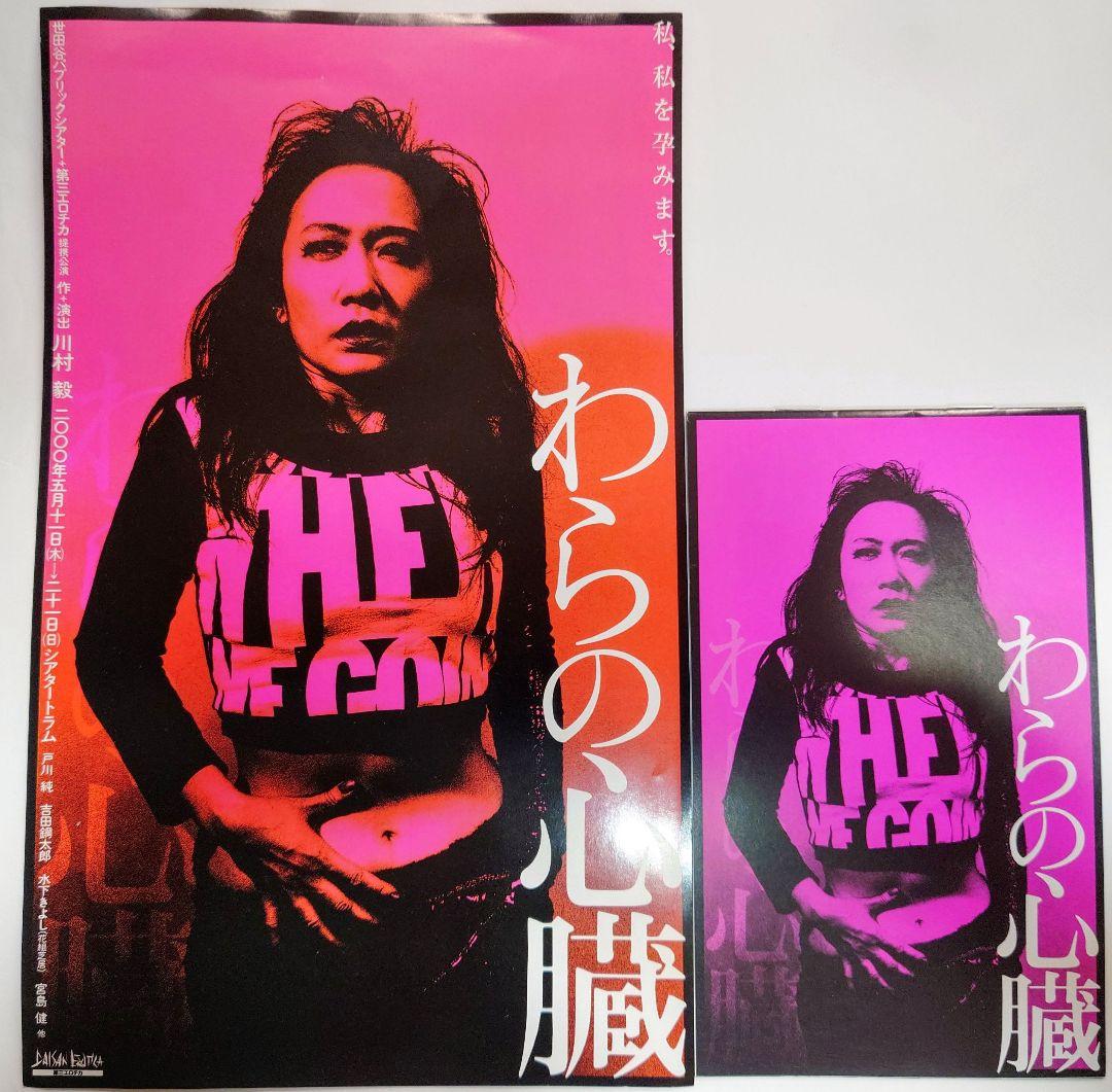 戸川純　演劇関連 プログラムちらし　羅生門・雨かしら・わらの心臓・マリィヴォロン