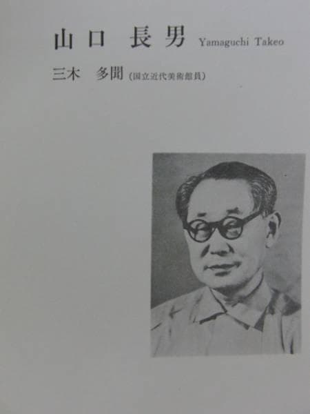 山口長男・yanaguti takeo、池、コロタイプ、大判