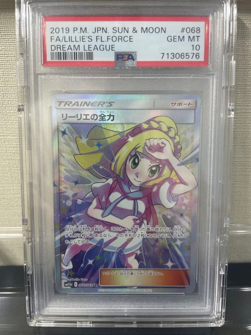 リーリエの全力 SR psa10ドリームリーグ