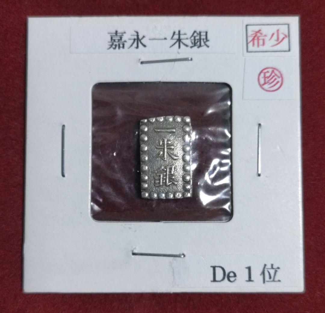 嘉永一朱銀　De1位　希少真正品