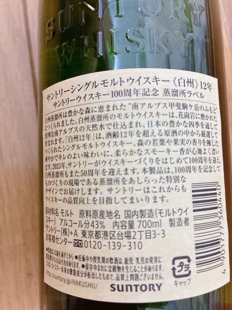 【箱無し新品未使用】サントリー 白州 12年 700ml 43%