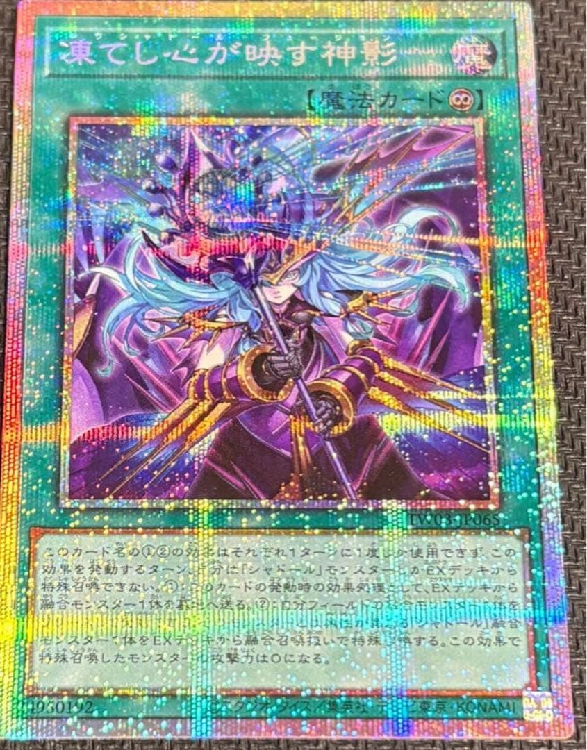 凍てし心が映す神影 レヴシャドール・フュージョン プリズマ