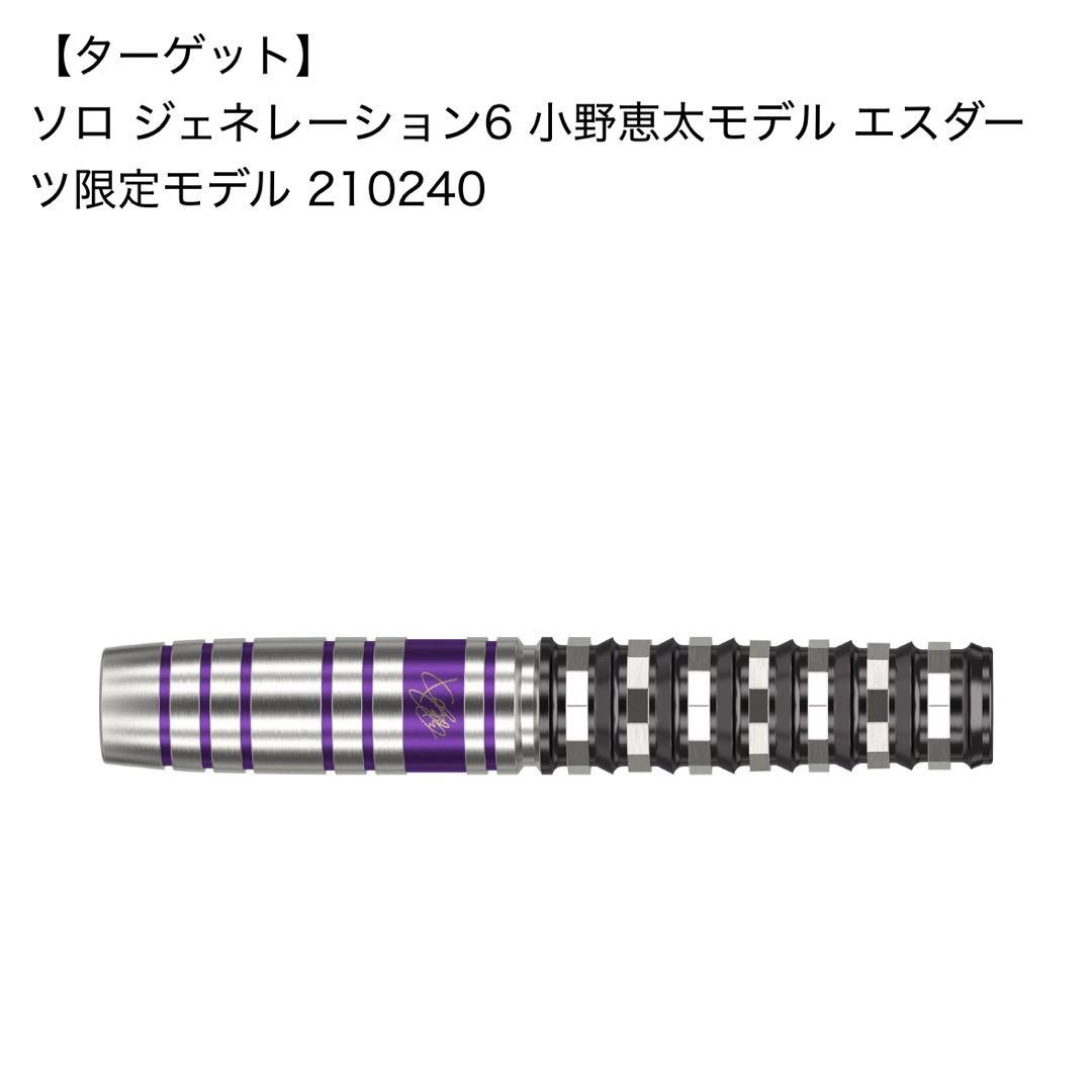 ターゲット ソロG6 小野恵太モデル エスダーツ限定モデル
