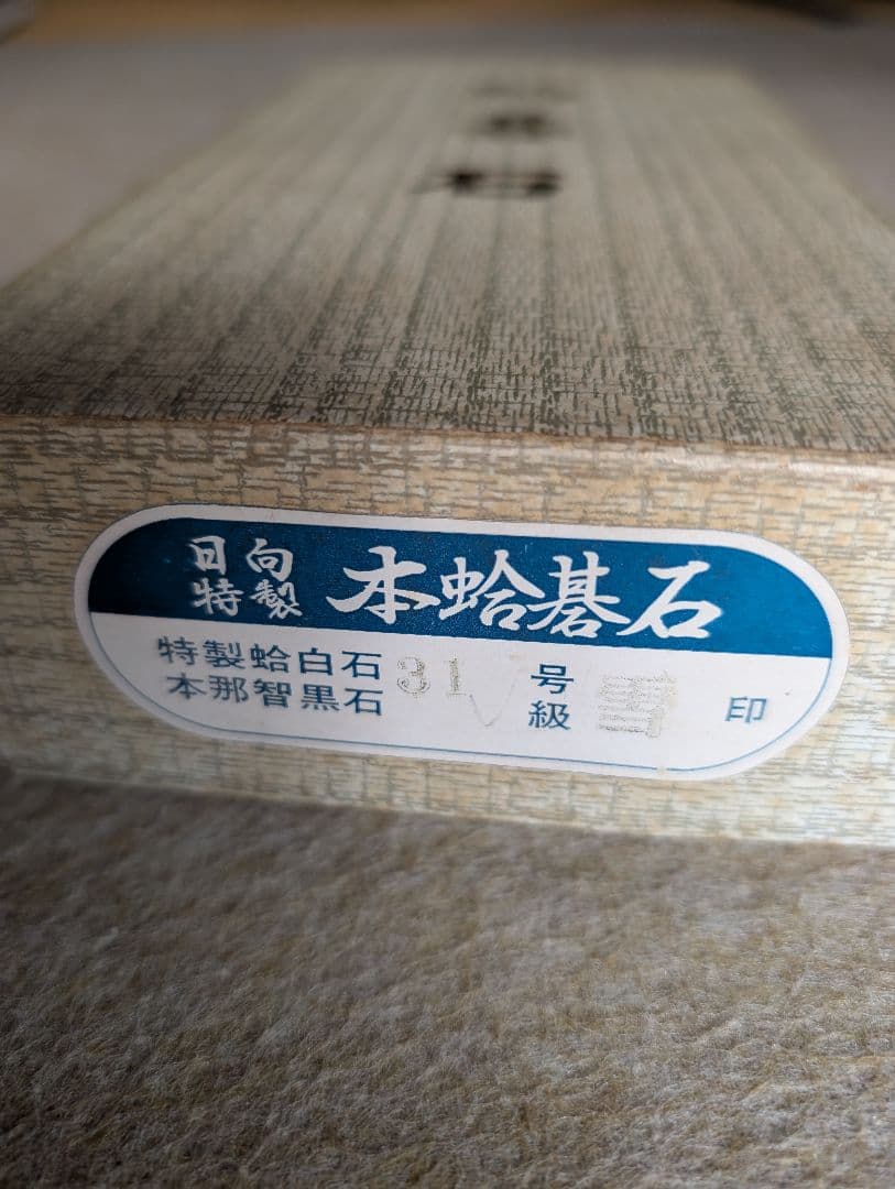 日向特製本蛤碁石 31号　本那智黒31号　雪印