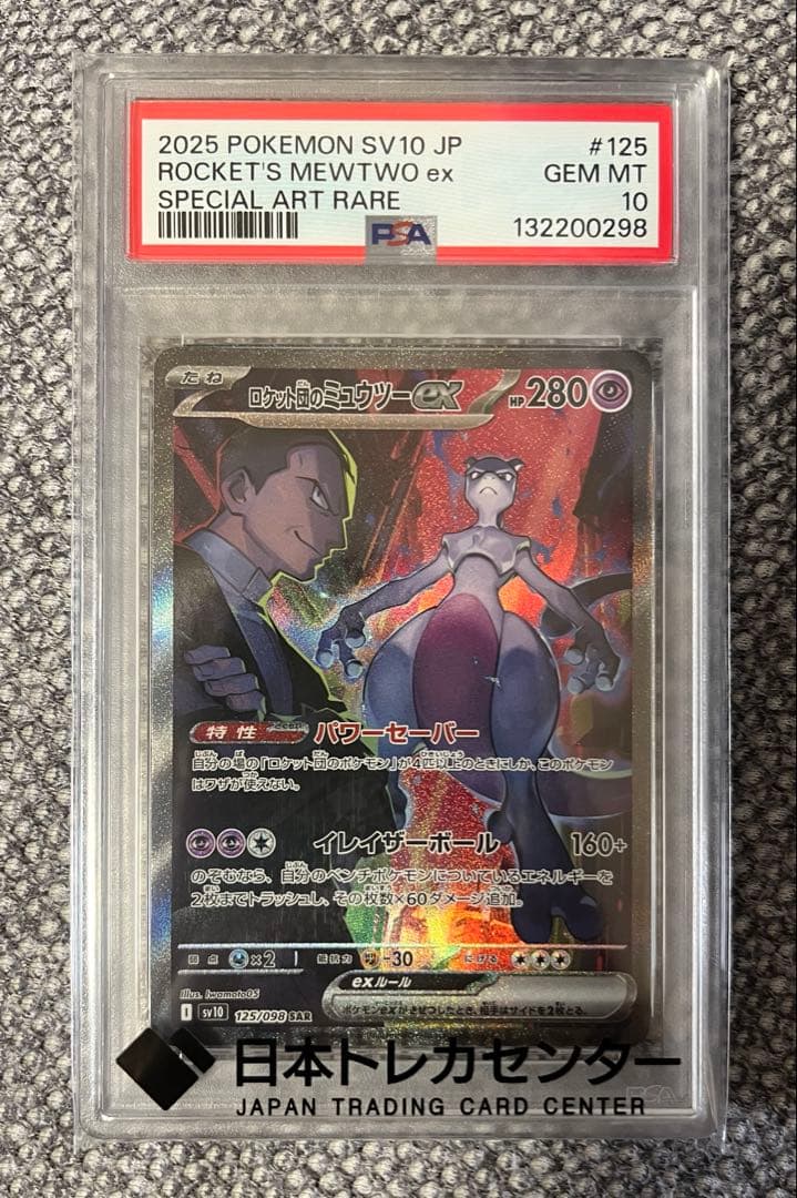 ロケット団のミュウツーex sar psa10 極美品