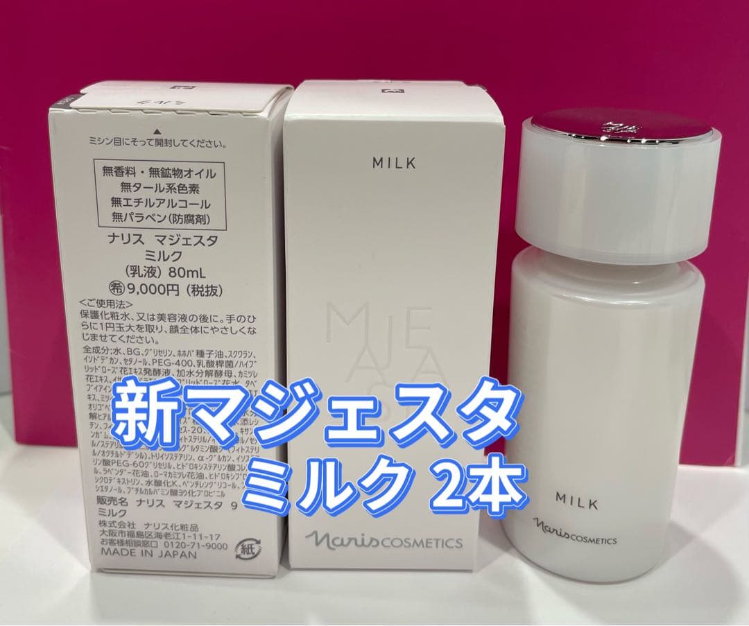 12月特価❣️ナリス 新マジェスタミルク（乳液)＊2本