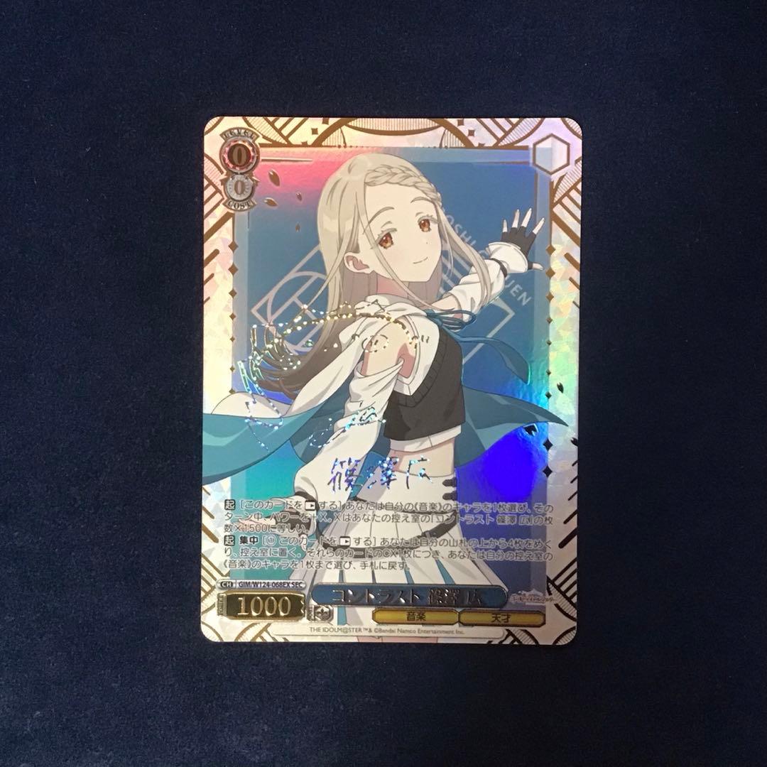 ヴァイスシュヴァルツ　コントラスト 篠澤 広 SEC サイン