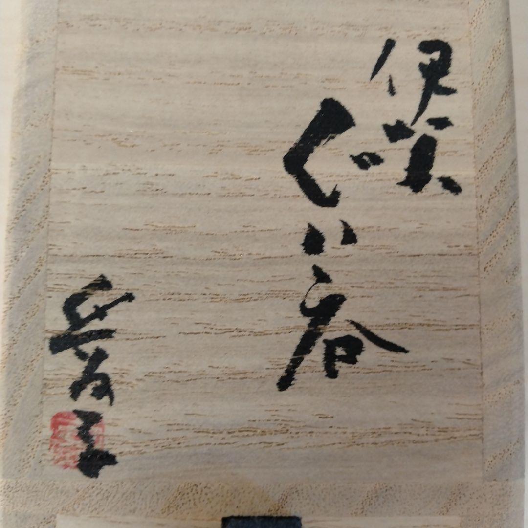 渡辺愛子　伊賀ぐい呑　未使用　箱付