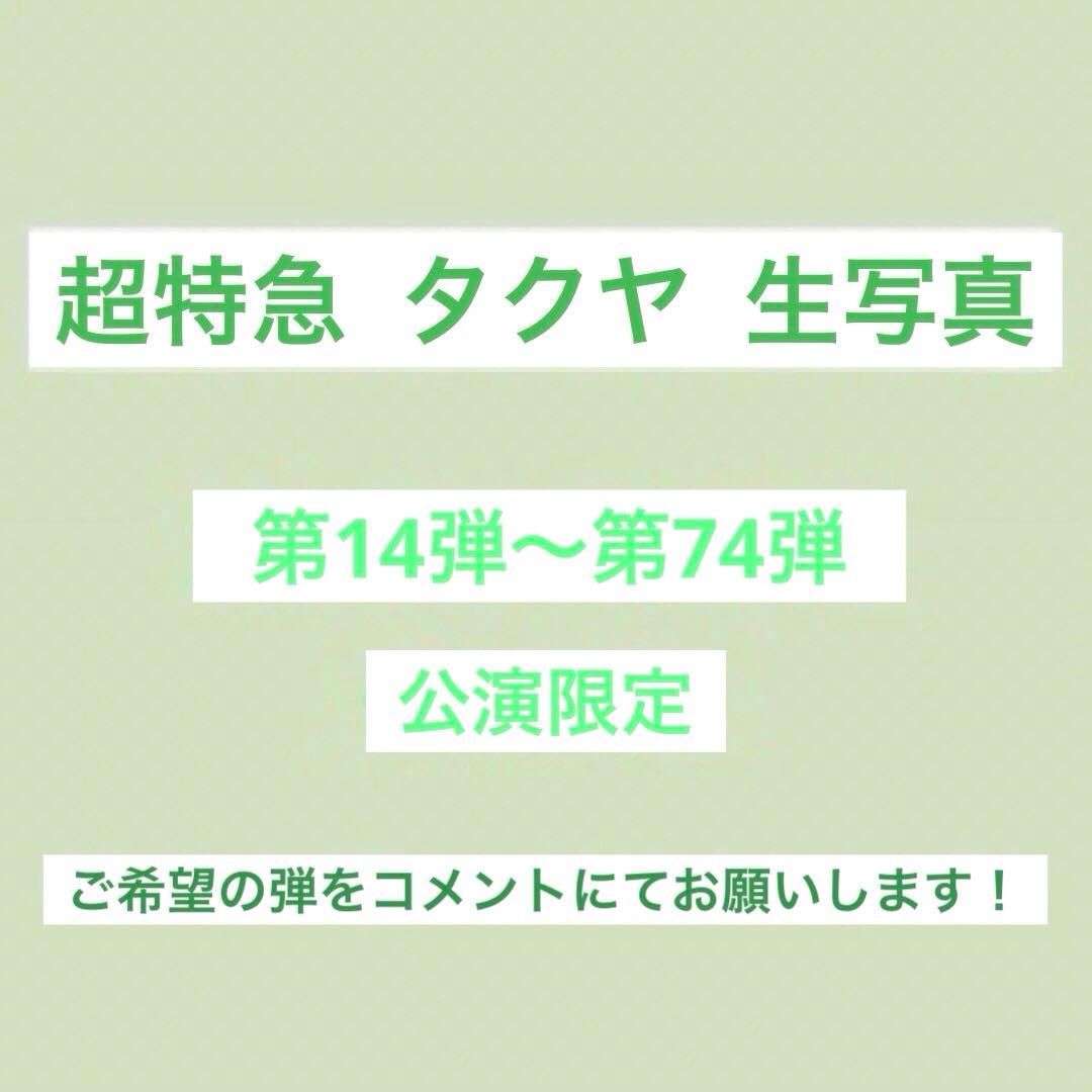 超特急 タクヤ 生写真 まとめ売り 15〜74弾 公演 会場限定 コンプ済み有り