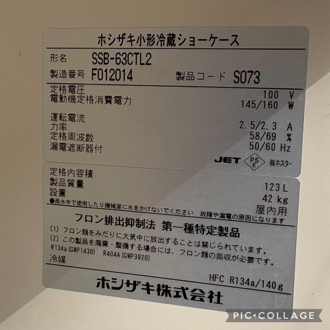 HOSHIZAKI 業務用　 冷蔵ショーケース 送料無料￼