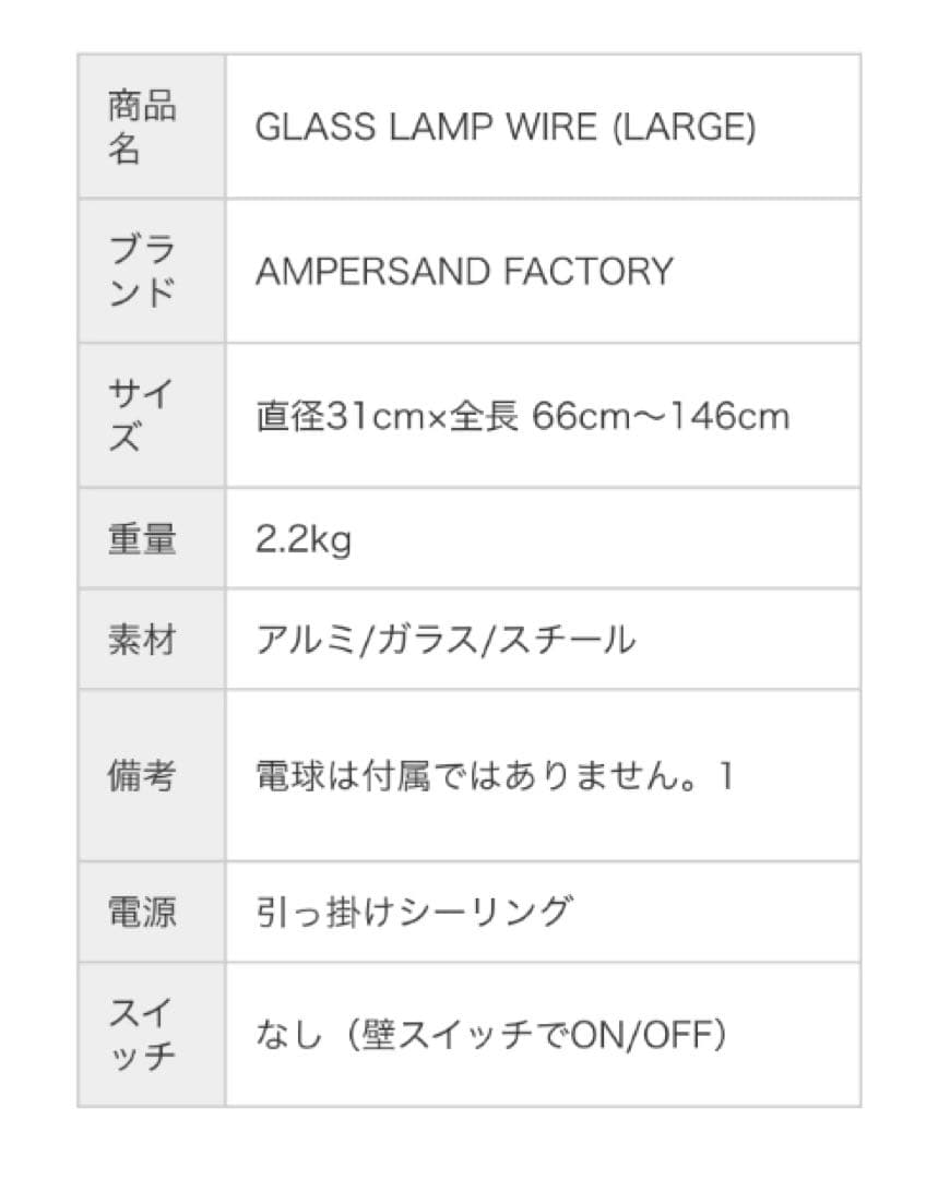 AMP GLASS LAMP WIRE (LARGE) 新品未使用品ライト