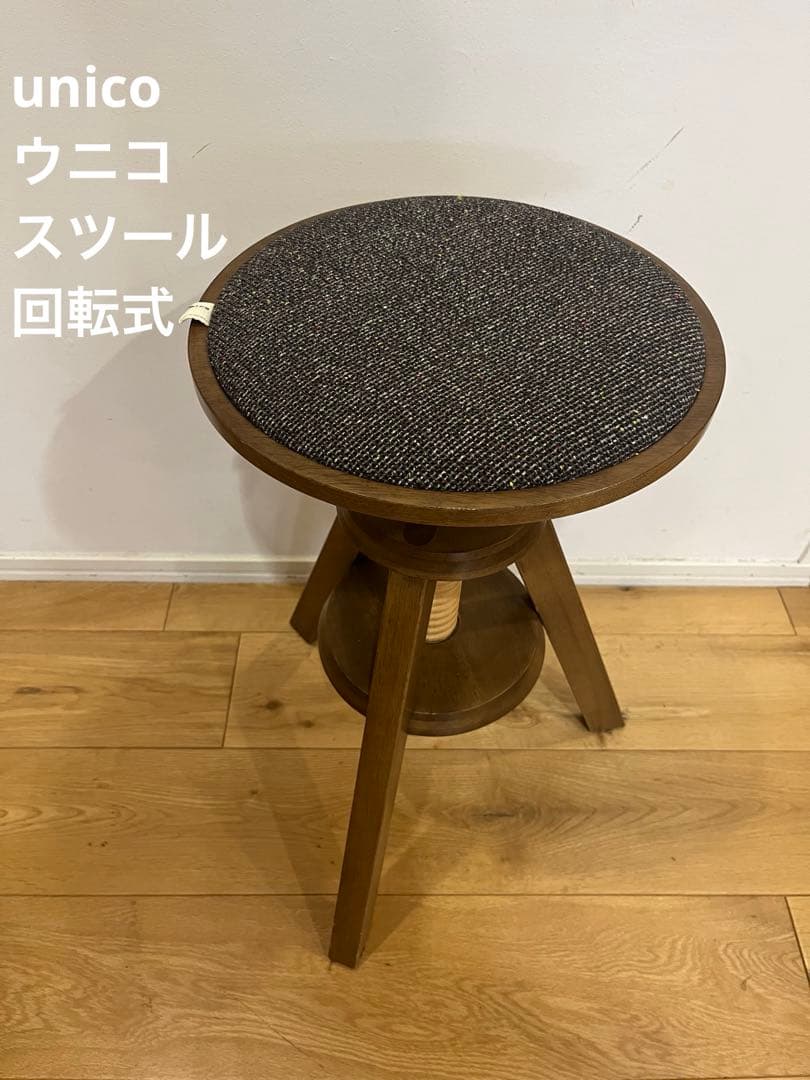 ウニコ　unico VOLTA 回転式　スツール