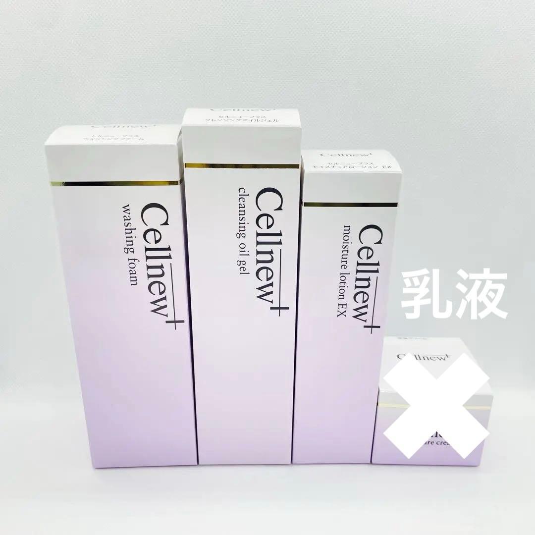 【新品未使用】セルニュープラス　ローション　乳液　洗顔　クレンジング