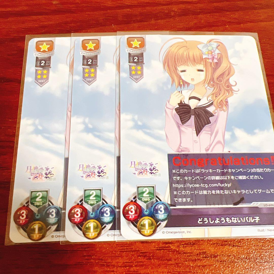 lycee ネーブル　どうしようもないパル子　3枚　ラッキーカード