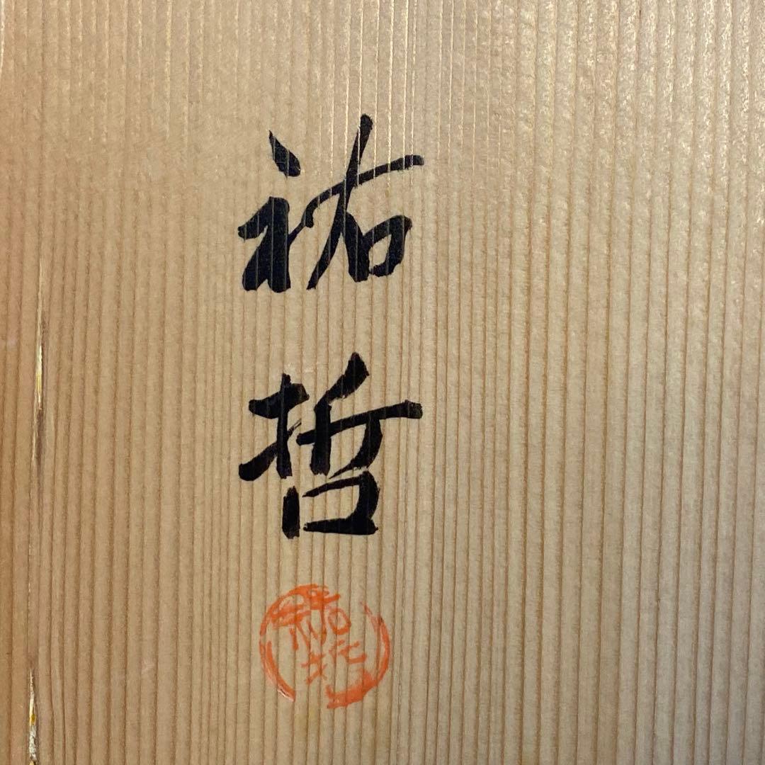 漆塗　炉縁　桐文　金蒔絵　祐哲　茶道具　茶道　共箱