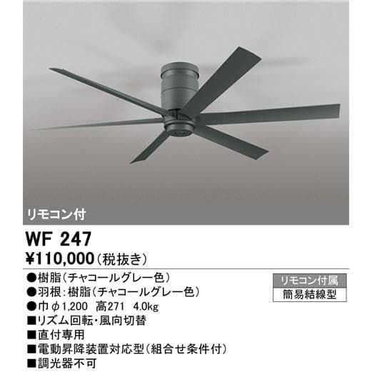 ODELIC オーデリック WF247 シーリングファン リモコン付 インテリア