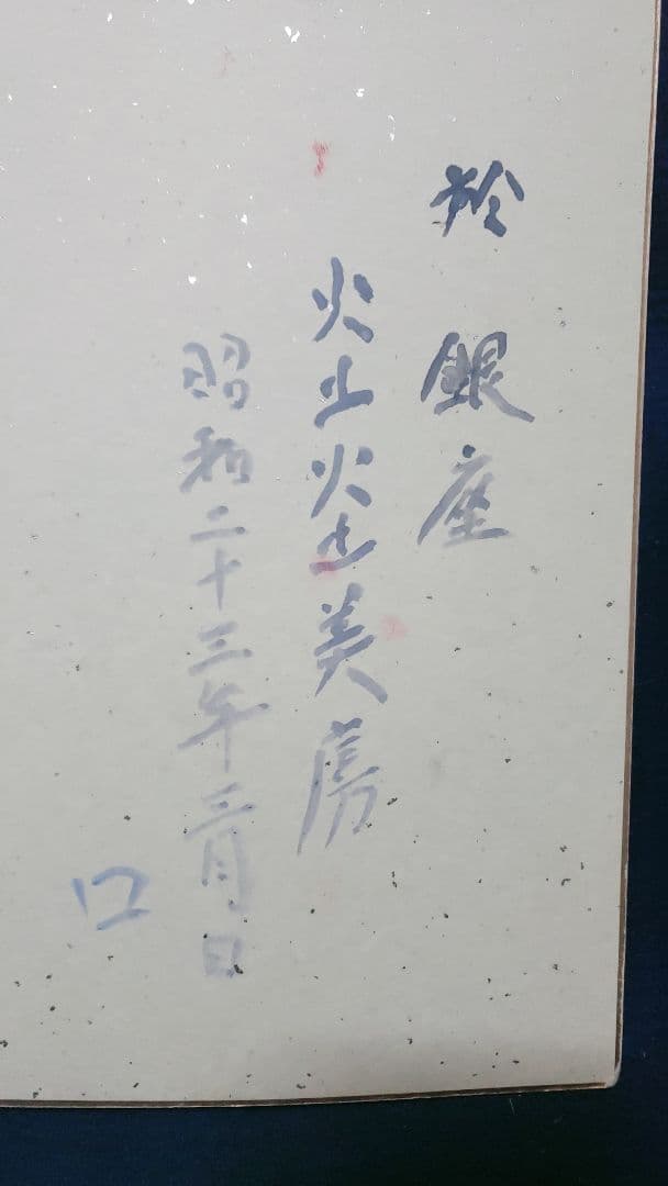 値下げ❗北大路魯山人　肉筆　色紙　上巳節句（雛祭り）