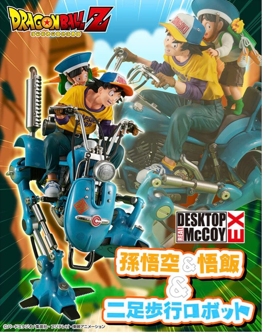 デスクトップリアルマッコイEX 孫悟空＆悟飯＆二足歩行ロボット
