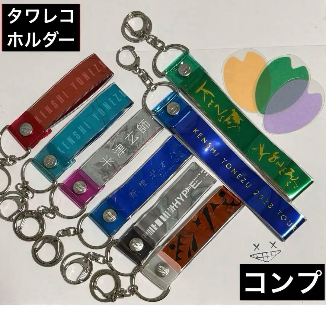 米津玄師　TOUR銀テープコンプリート　タワレコ銀テープホルダー　8点　花びら