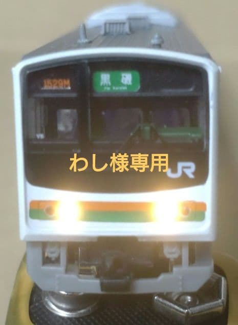 わし　205系600番代