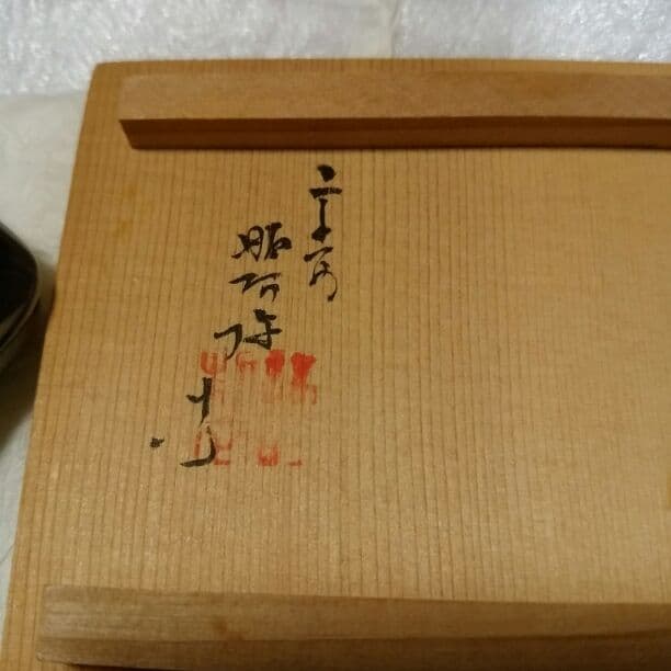 最安値、香合　染付隅田川　髙野昭阿弥作