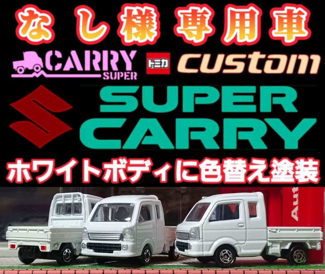 【なし様☆専用車】□改造□トミカ□カスタム□ミニカー□スズキ□スーパーキャリイ□