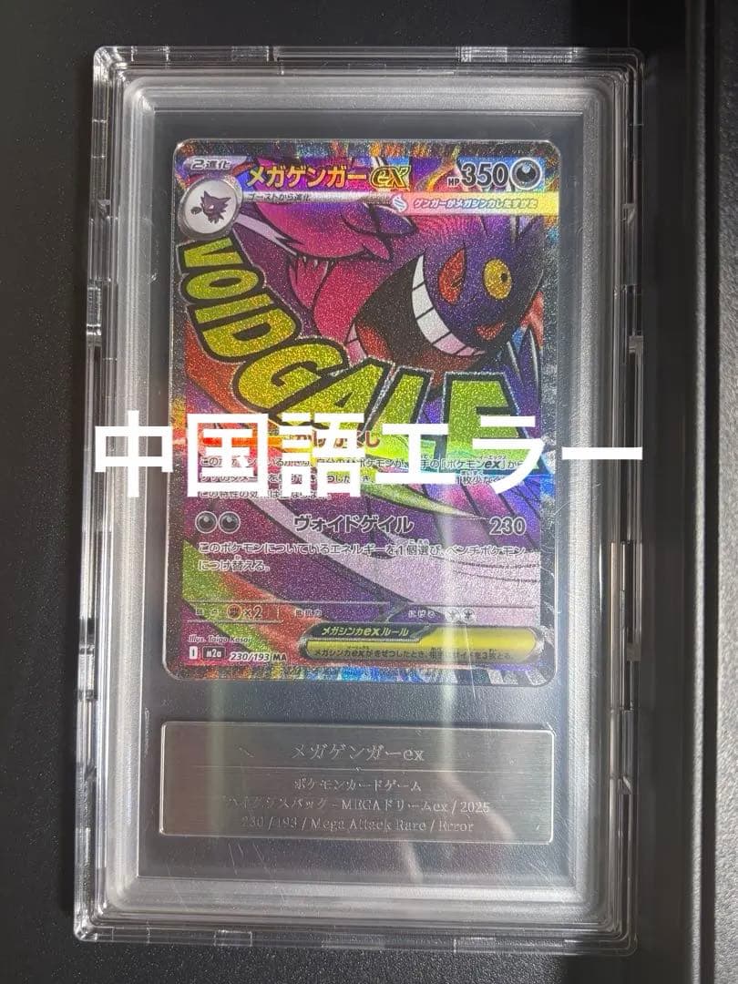 ポケモンカード メガゲンガーex エラー エラーカード 中国語 中国語エラー