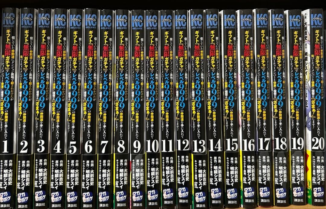 信じていた仲間達にダンジョン奥地で殺されかけたがギフト 1-20巻 全巻セット