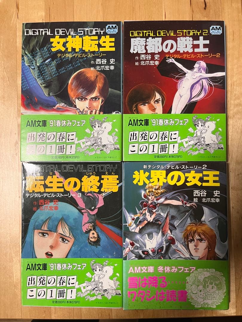 女神転生 デジタル・デビル・ストーリー3冊とストーリー2が1冊の4冊セット