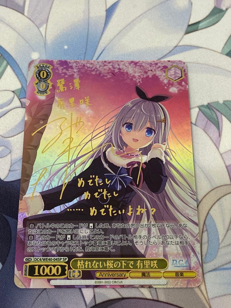 枯れない桜の下で 有里咲 サイン SP D.C.4 ヴァイスシュヴァルツ