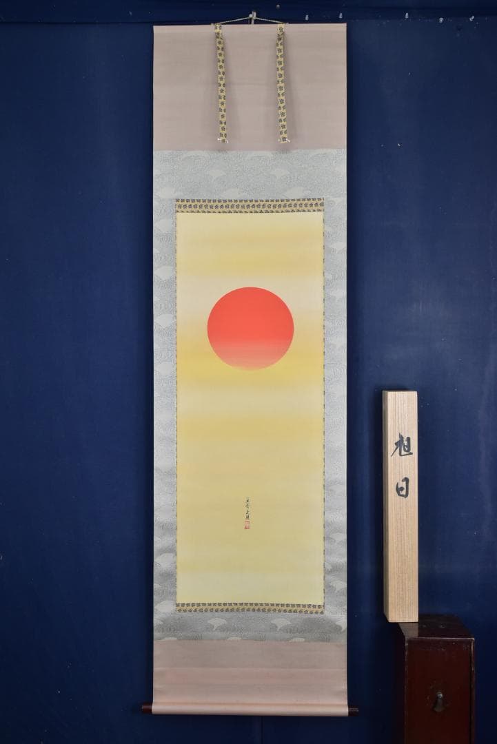 お値下中/一英斎文珪/川島文珪/旭日図/日ノ出/掛軸☆宝船☆Z-143