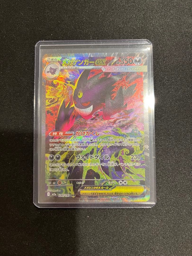 ［ポケモンカード］ メガゲンガーEX (240/193) SAR