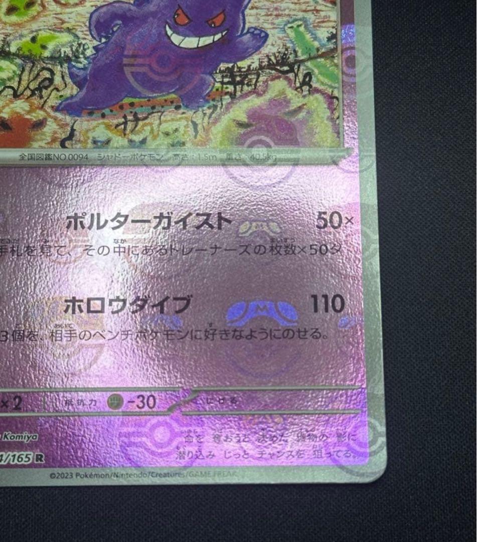 ポケモンカード　ゲンガー　マスターボールミラー094/165