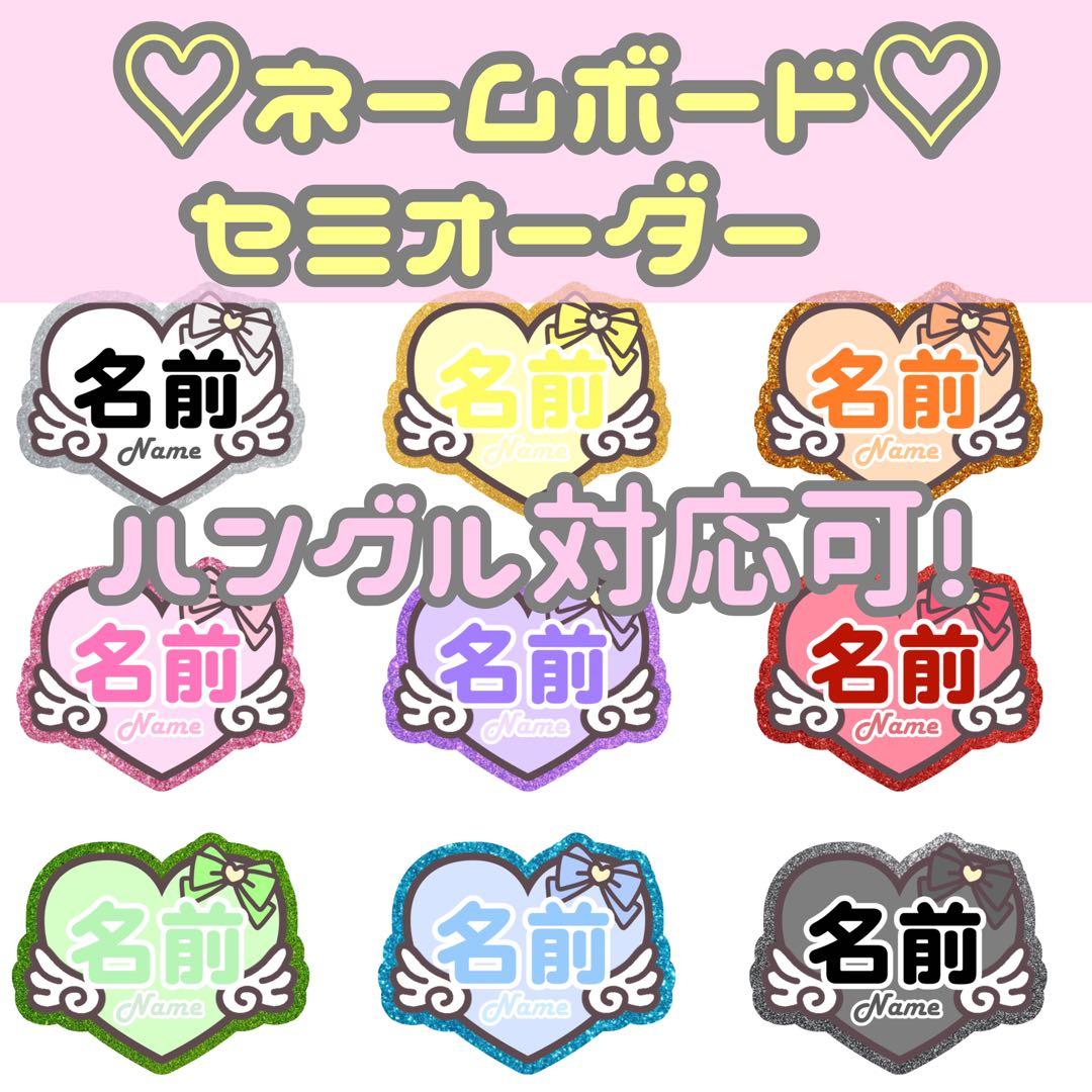 ネームプレート ネームボード ハングル ハート オーダー セミオーダー ファンサ