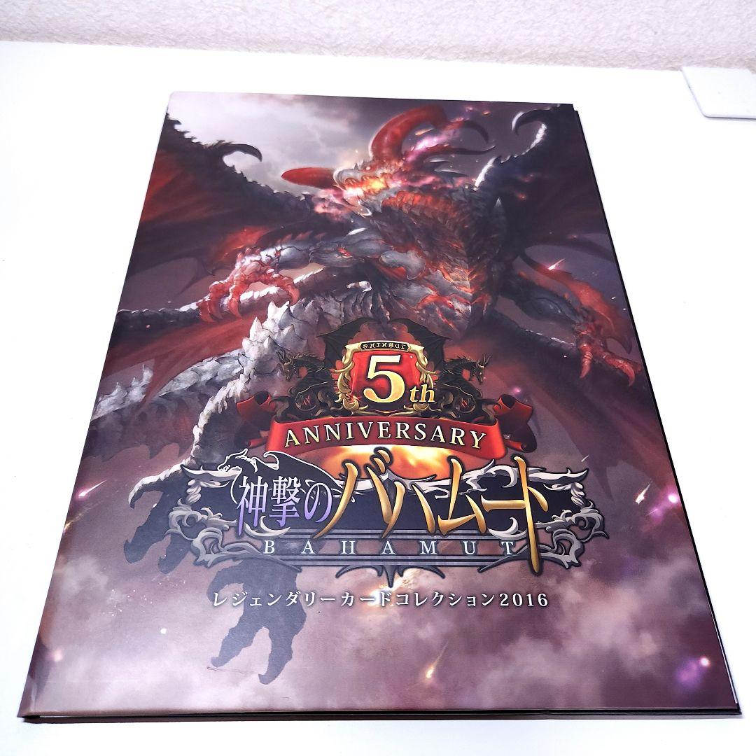 神撃のバハムート レジェンダリーカードコレクション2016 5th シャドバ