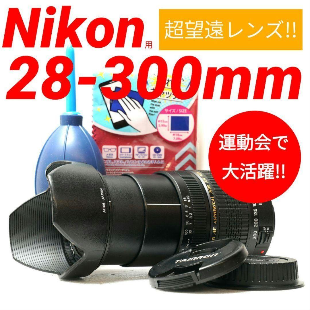 ✨美品✨TAMRON AF 28-300mm Nikon Fマウント