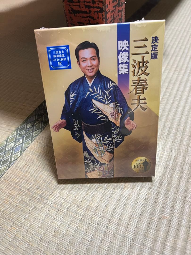 新品未開封　三波春夫/決定版 三波春夫映像集〈4枚組〉　DVD