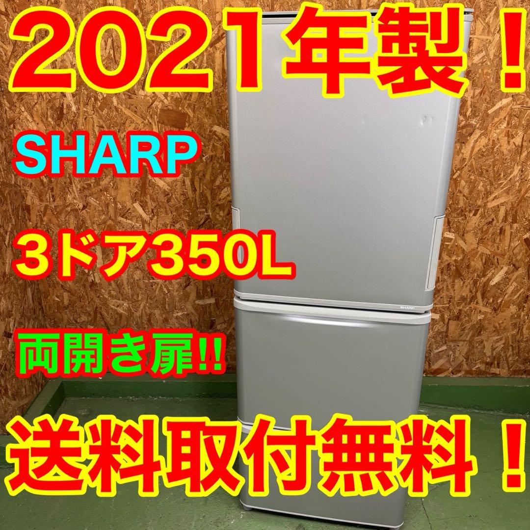 330 送料設置無料 シャープ　3ドア　大型冷蔵庫　350L 洗濯機