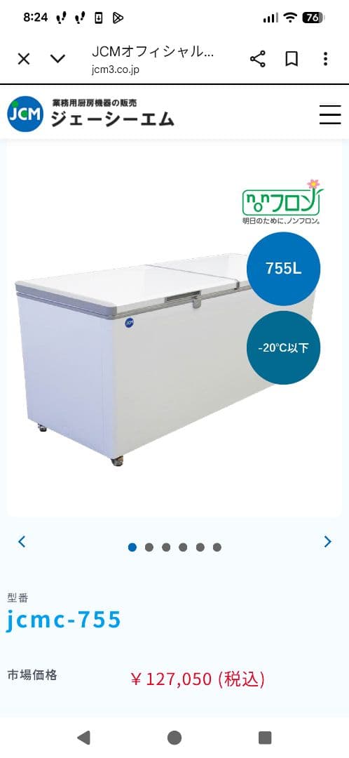 【メメカニ太郎】冷凍ストッカー　JCMC−755　業務用冷凍庫