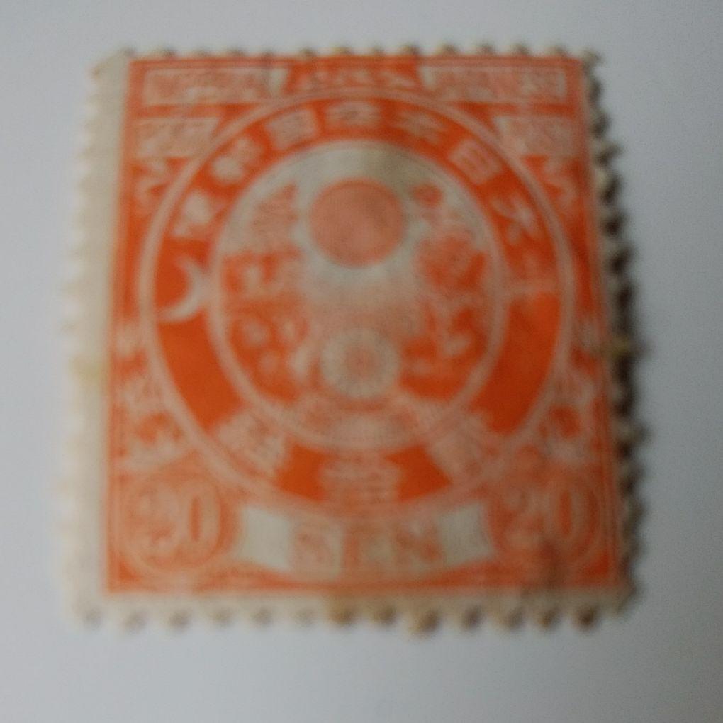 新小判切手 20銭