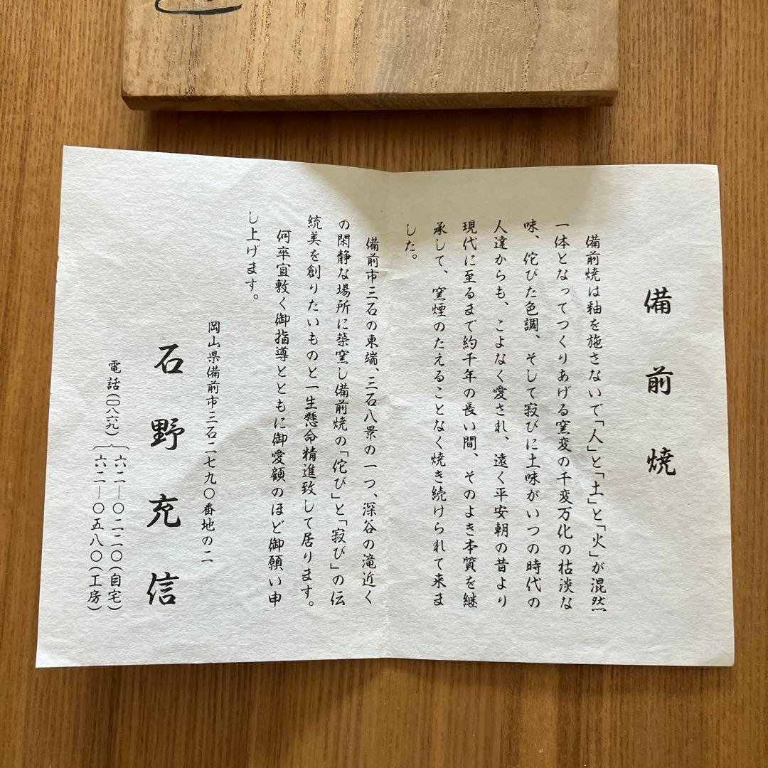 備前焼　緋襷　銘々皿　5客セット　共箱付き　石野充信作