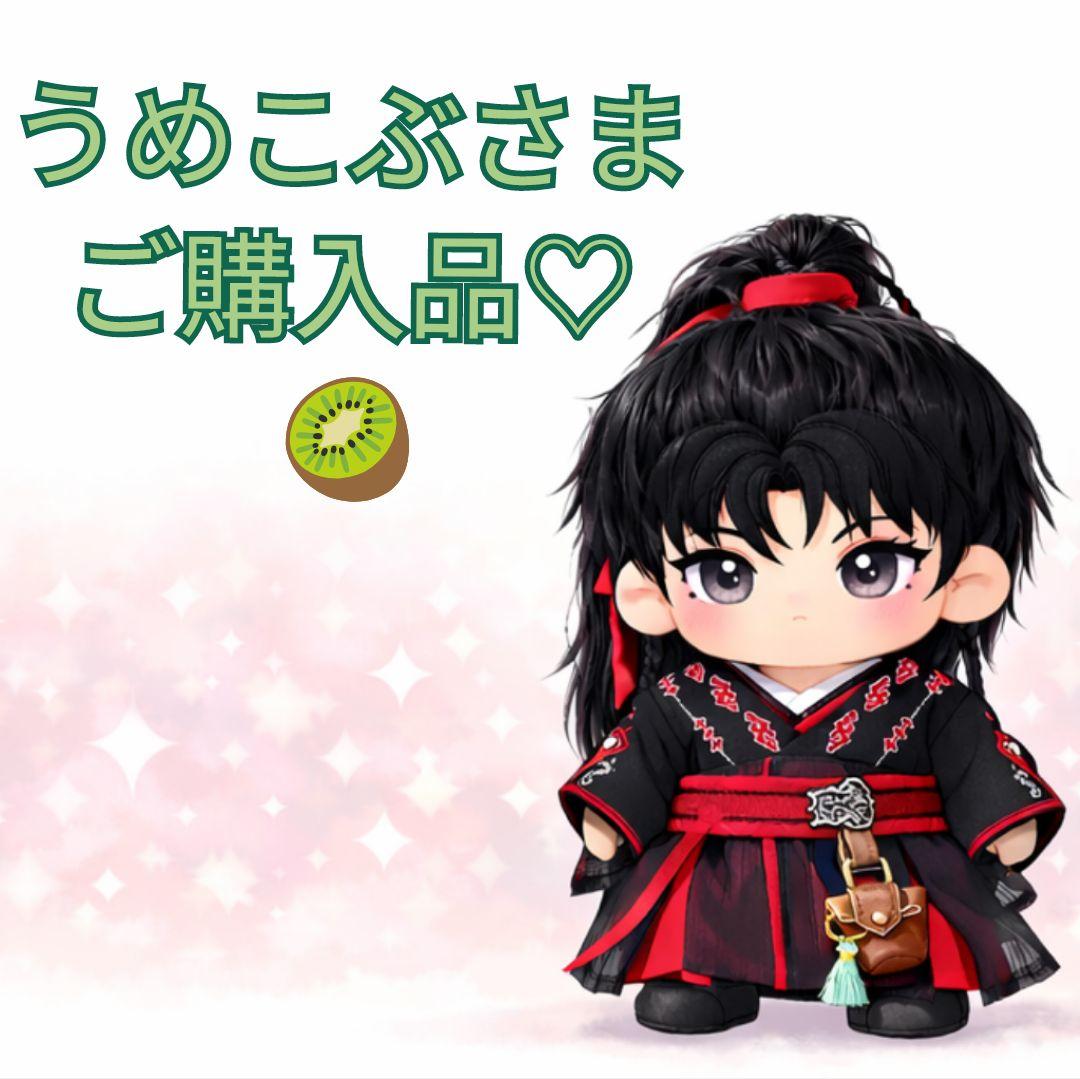 【うめこぶさま】ご確認用◆秋水